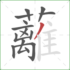 蘺的笔顺第15画:竖 蘺的笔顺第15画:竖