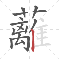 蘺的笔顺第16画:点 蘺的笔顺第16画:点