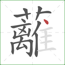 蘺的笔顺第17画:横 蘺的笔顺第17画:横