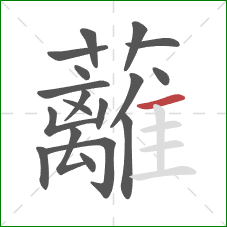 蘺的笔顺第18画:横 蘺的笔顺第18画:横