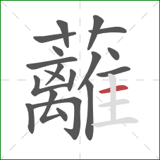 蘺的笔顺第19画:横 蘺的笔顺第19画:横