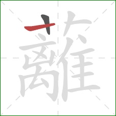 蘺的笔顺第2画:竖 蘺的笔顺第2画:竖