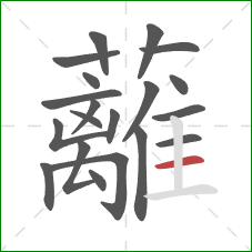 蘺的笔顺第20画:竖 蘺的笔顺第20画:竖