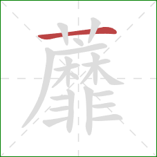 蘼的笔顺第1画：横