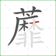 蘼的笔顺第11画：横