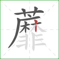蘼的笔顺第12画：竖