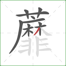 蘼的笔顺第13画：撇