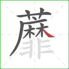 蘼的笔顺第14画：捺