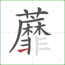 蘼的笔顺第18画：横