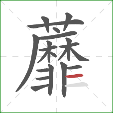 蘼的笔顺第21画：横