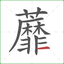 蘼的笔顺第22画：横