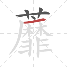 蘼的笔顺第5画：横
