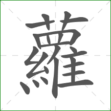 蘿的笔顺