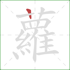 蘿的笔顺第1画：横