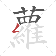 蘿的笔顺第10画：撇折