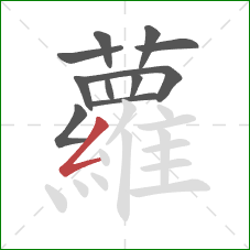 蘿的笔顺第11画：点