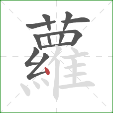 蘿的笔顺第12画：点