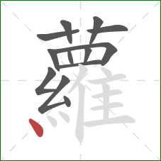 蘿的笔顺第13画：点