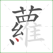 蘿的笔顺第14画：点