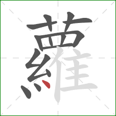 蘿的笔顺第15画：撇