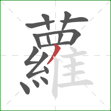 蘿的笔顺第16画：竖