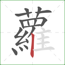 蘿的笔顺第17画：点