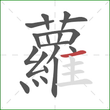 蘿的笔顺第19画：横