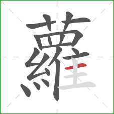 蘿的笔顺第20画：横