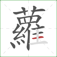 蘿的笔顺第21画：竖