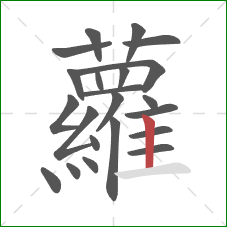 蘿的笔顺第22画：横