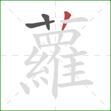 蘿的笔顺第3画：竖