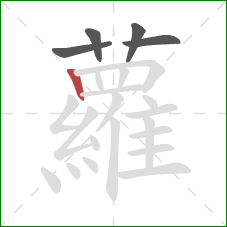 蘿的笔顺第5画：横折