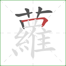 蘿的笔顺第6画：竖