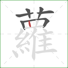 蘿的笔顺第7画：竖