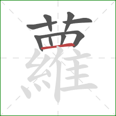 蘿的笔顺第9画：撇折