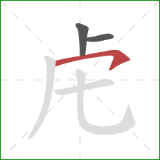 虍的笔顺第3画：横撇/横钩