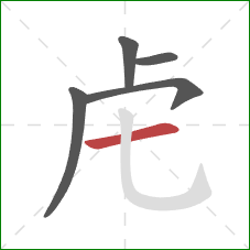 虍的笔顺第5画：横