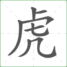 虎的笔顺