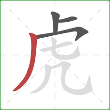 虎的笔顺第4画：撇