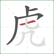 虎的笔顺第5画：横