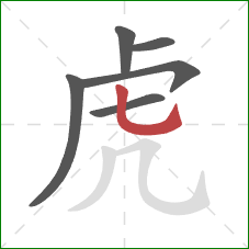 虎的笔顺第6画：竖弯钩