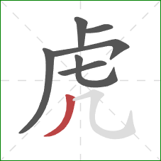 虎的笔顺第7画：撇