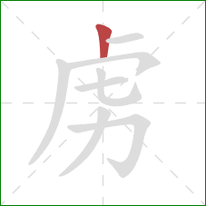 虏的笔顺第1画：竖