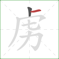 虏的笔顺第2画：横