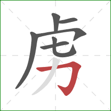 虏的笔顺第7画：横折钩