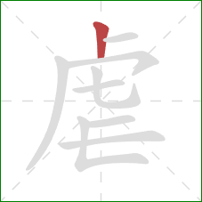 虐的笔顺第1画：竖