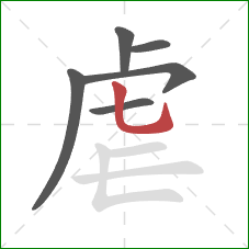 虐的笔顺第6画：竖弯钩