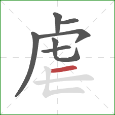 虐的笔顺第7画：横