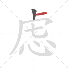 虑的笔顺第2画：横