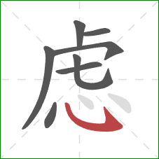 虑的笔顺第8画：卧钩